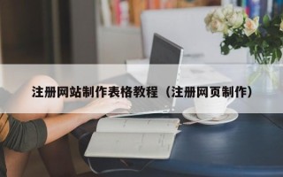阿坝注册网站制作表格教程（注册网页制作）