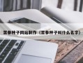 阿坝苦参种子网站制作（苦参种子叫什么名字）