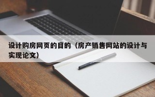 阿坝设计购房网页的目的（房产销售网站的设计与实现论文）