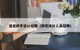 阿坝洛龙网页设计招聘（网页设计人员招聘）