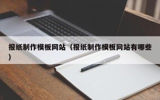 阿坝报纸制作模板网站（报纸制作模板网站有哪些）