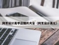 阿坝网页设计美甲店图片大全（网页设计美化）