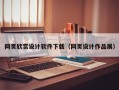阿坝网页欣赏设计软件下载（网页设计作品展）