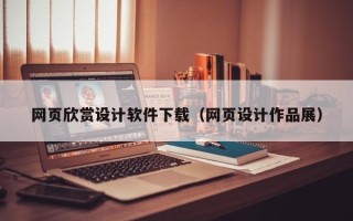 阿坝网页欣赏设计软件下载（网页设计作品展）