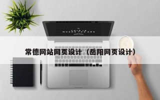 阿坝常德网站网页设计（岳阳网页设计）