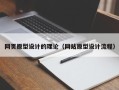阿坝网页原型设计的理论（网站原型设计流程）