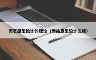 阿坝网页原型设计的理论（网站原型设计流程）