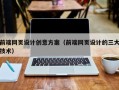 阿坝前端网页设计创意方案（前端网页设计的三大技术）