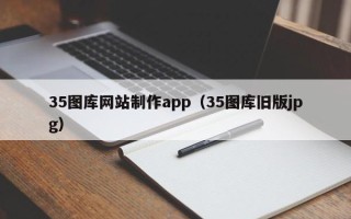 阿坝35图库网站制作app（35图库旧版jpg）