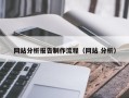 阿坝网站分析报告制作流程（网站 分析）