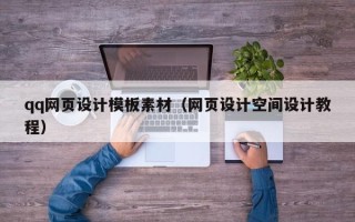阿坝qq网页设计模板素材（网页设计空间设计教程）