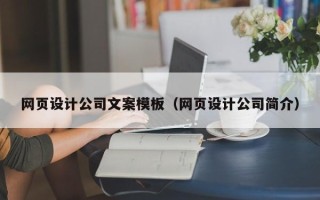 阿坝网页设计公司文案模板（网页设计公司简介）