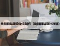 阿坝岳阳网站建设论文制作（岳阳网站设计改版）