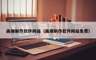 阿坝画册制作软件网站（画册制作软件网站免费）
