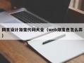 阿坝网页设计渐变代码大全（web渐变色怎么弄）
