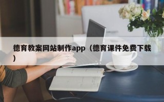 阿坝德育教案网站制作app（德育课件免费下载）