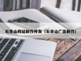 阿坝石景山网站制作开发（石景山广告制作）