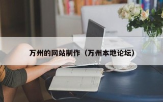 阿坝万州的网站制作（万州本地论坛）