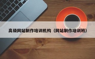 阿坝高级网站制作培训机构（网站制作培训班）
