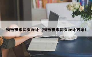 阿坝模板样本网页设计（模板样本网页设计方案）
