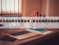 阿坝青岛网站制作免费咨询（青岛免费网站建站模板）