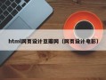 阿坝html网页设计豆瓣网（网页设计电影）