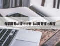 阿坝自学网页ui设计计划（ui网页设计教程）