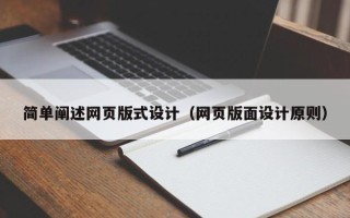 阿坝简单阐述网页版式设计（网页版面设计原则）