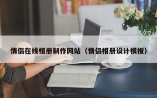 阿坝情侣在线相册制作网站（情侣相册设计模板）