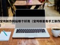 阿坝宝鸡制作网站哪个好用（宝鸡哪里有手工制作）