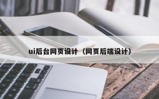 阿坝ui后台网页设计（网页后端设计）