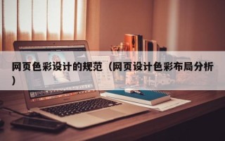 阿坝网页色彩设计的规范（网页设计色彩布局分析）