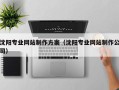 阿坝沈阳专业网站制作方案（沈阳专业网站制作公司）