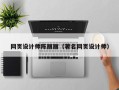 阿坝网页设计师陈丽丽（著名网页设计师）