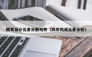 阿坝网页设计元素分散对齐（网页构成元素分析）