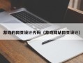 阿坝游戏的网页设计代码（游戏网站网页设计）